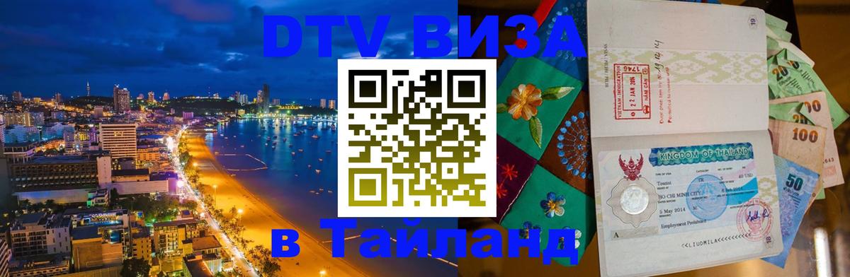 DTV виза Тайланд 
