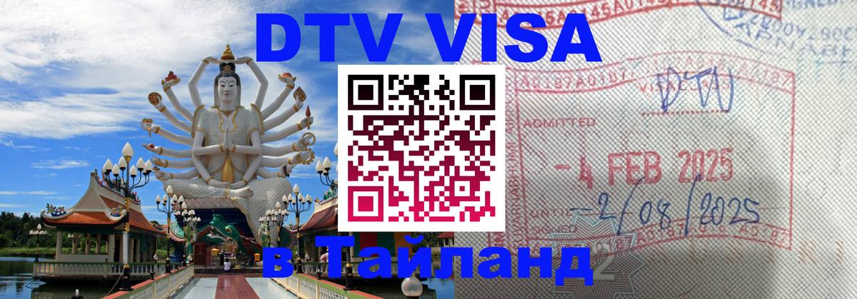 DTV виза Тайланд 